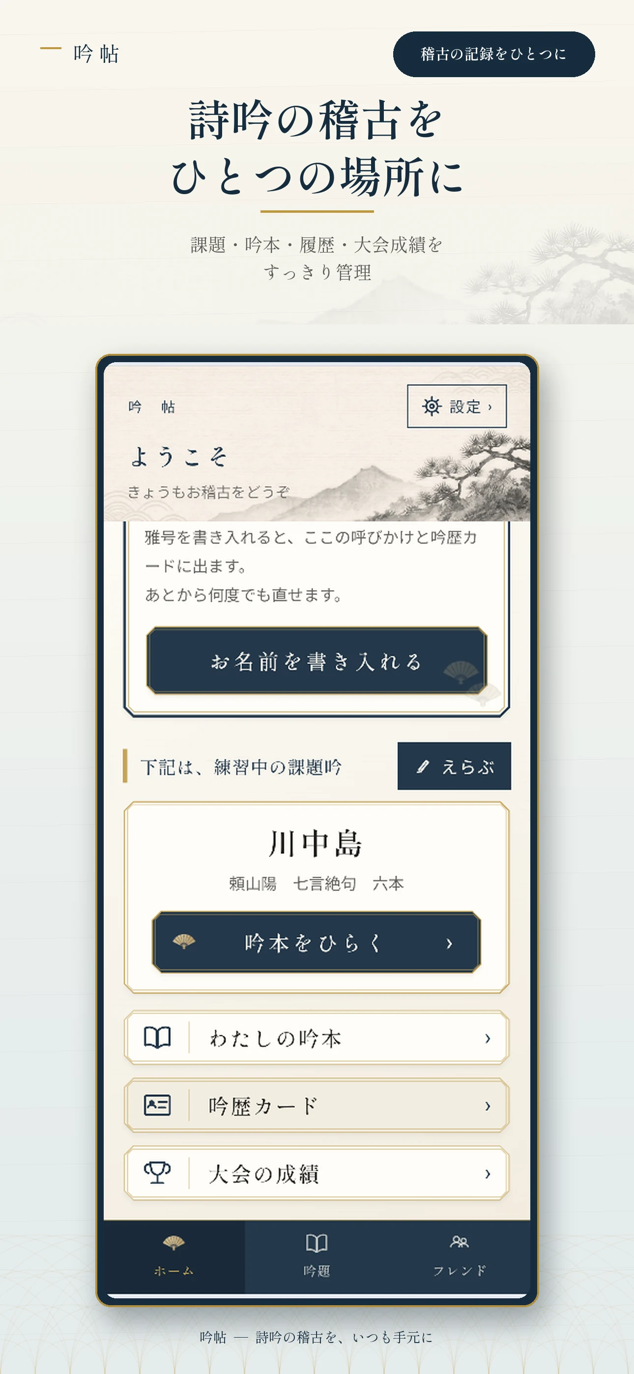 吟本や吟歴カードへ進める吟帖ホーム画面