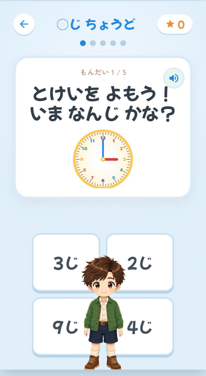 全5問の進行状況が表示された時計の読み方を学ぶ問題画面