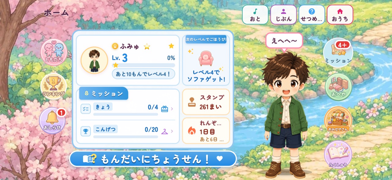 男の子のキャラクターと学習状況が表示されたホーム画面