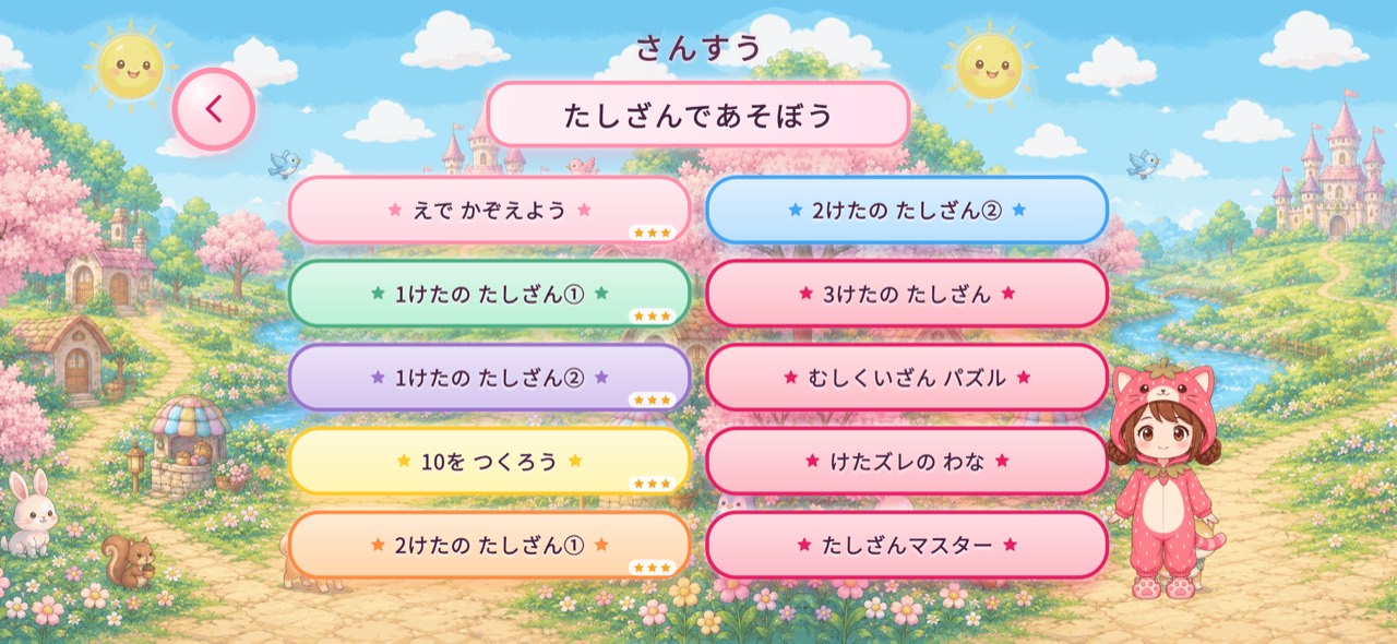 かけ算や筆算など、算数の学習内容を選ぶ画面