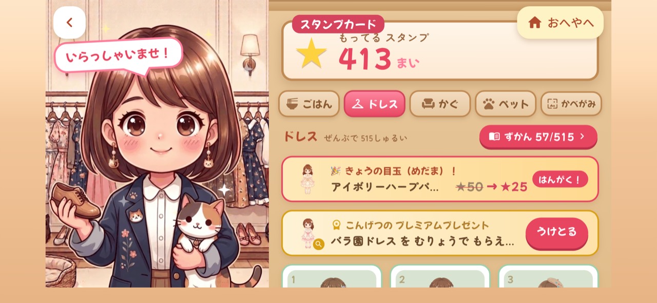 集めたスタンプでドレスなどのごほうびを選ぶおへや画面
