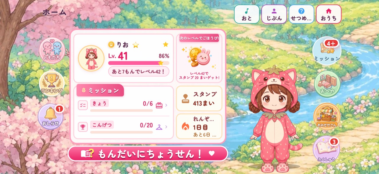 今日のミッションと学習の進み具合がまとまったホーム画面